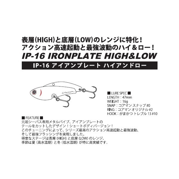 IP-16 アイアンプレートハイアンドロー 16g